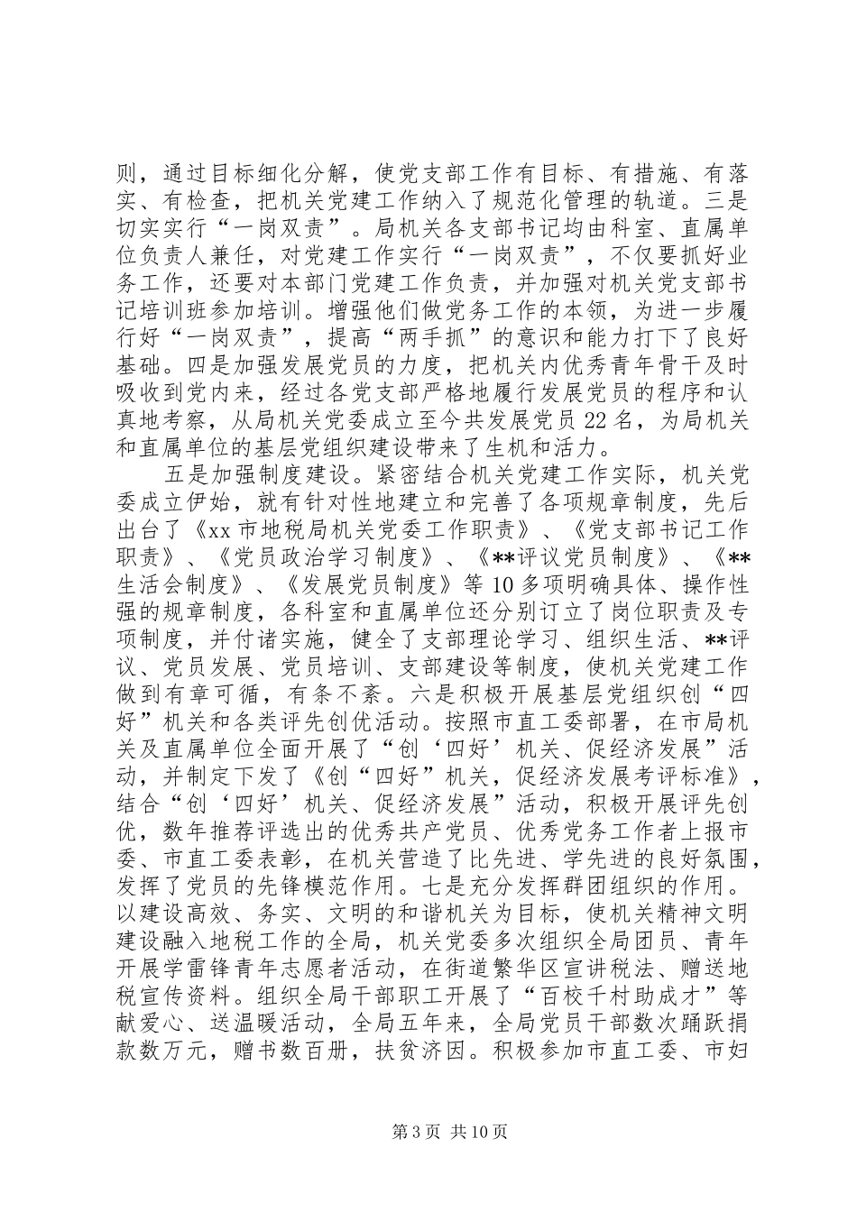 [市地税局机关委员会工作情况汇报材料]关于的汇报材料_第3页