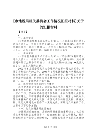 [市地税局机关委员会工作情况汇报材料]关于的汇报材料