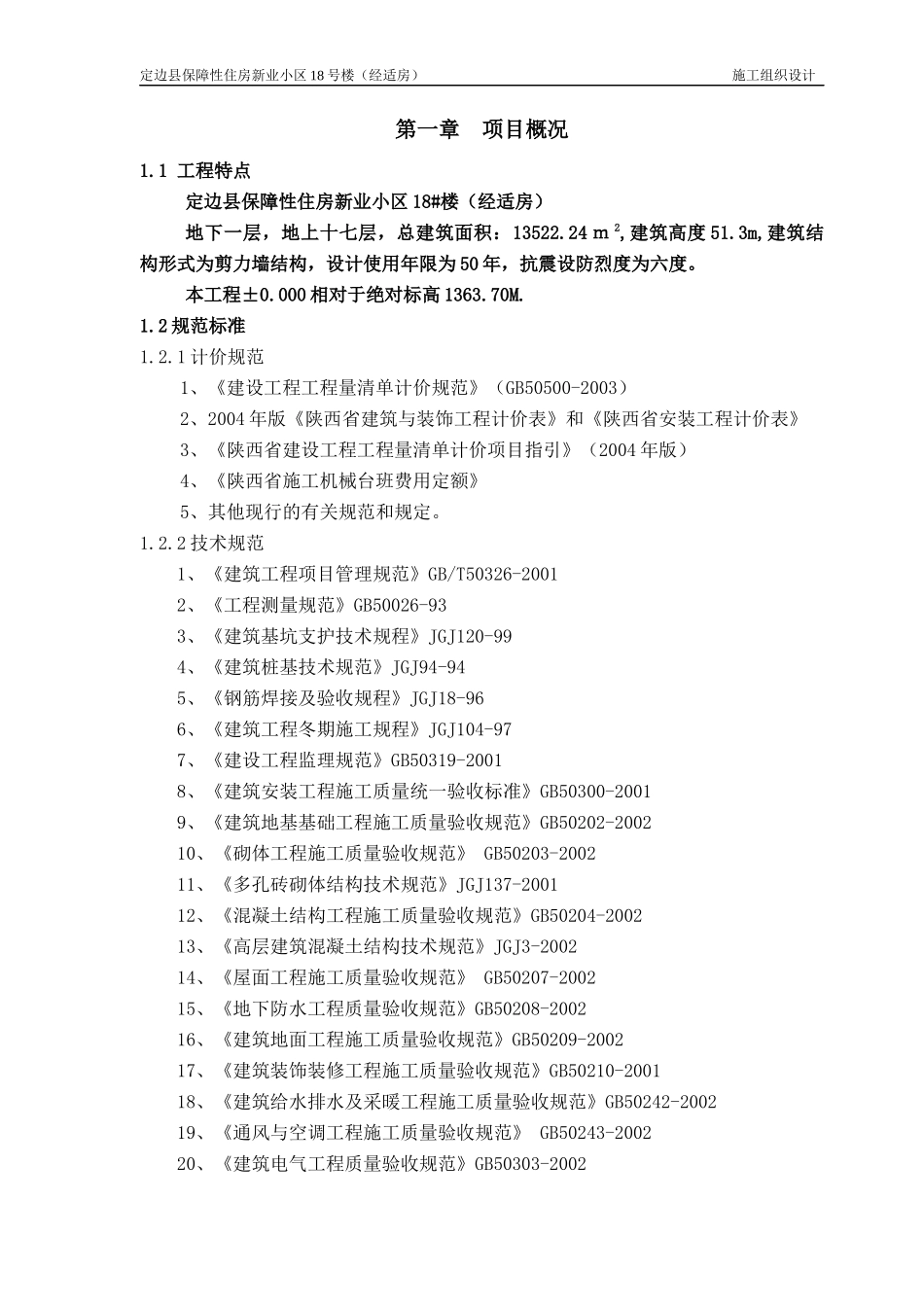 高层住宅项目建筑工程施工组织设计方案_第1页