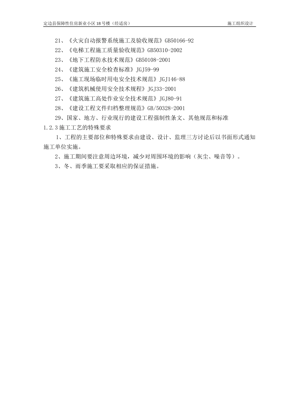 高层住宅项目建筑工程施工组织设计方案_第2页