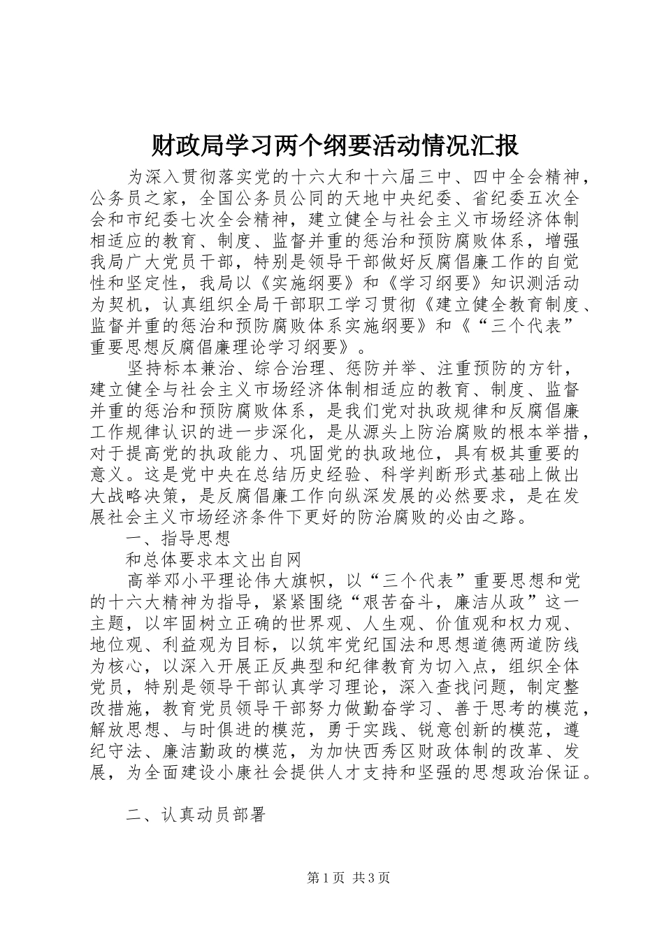 财政局学习两个纲要活动情况汇报_第1页