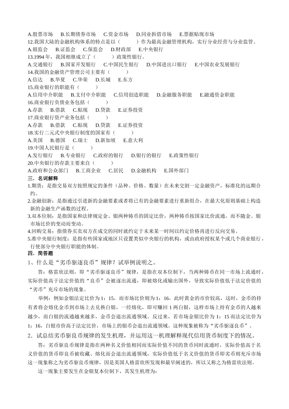 货币银行练习题简答和计算_第3页