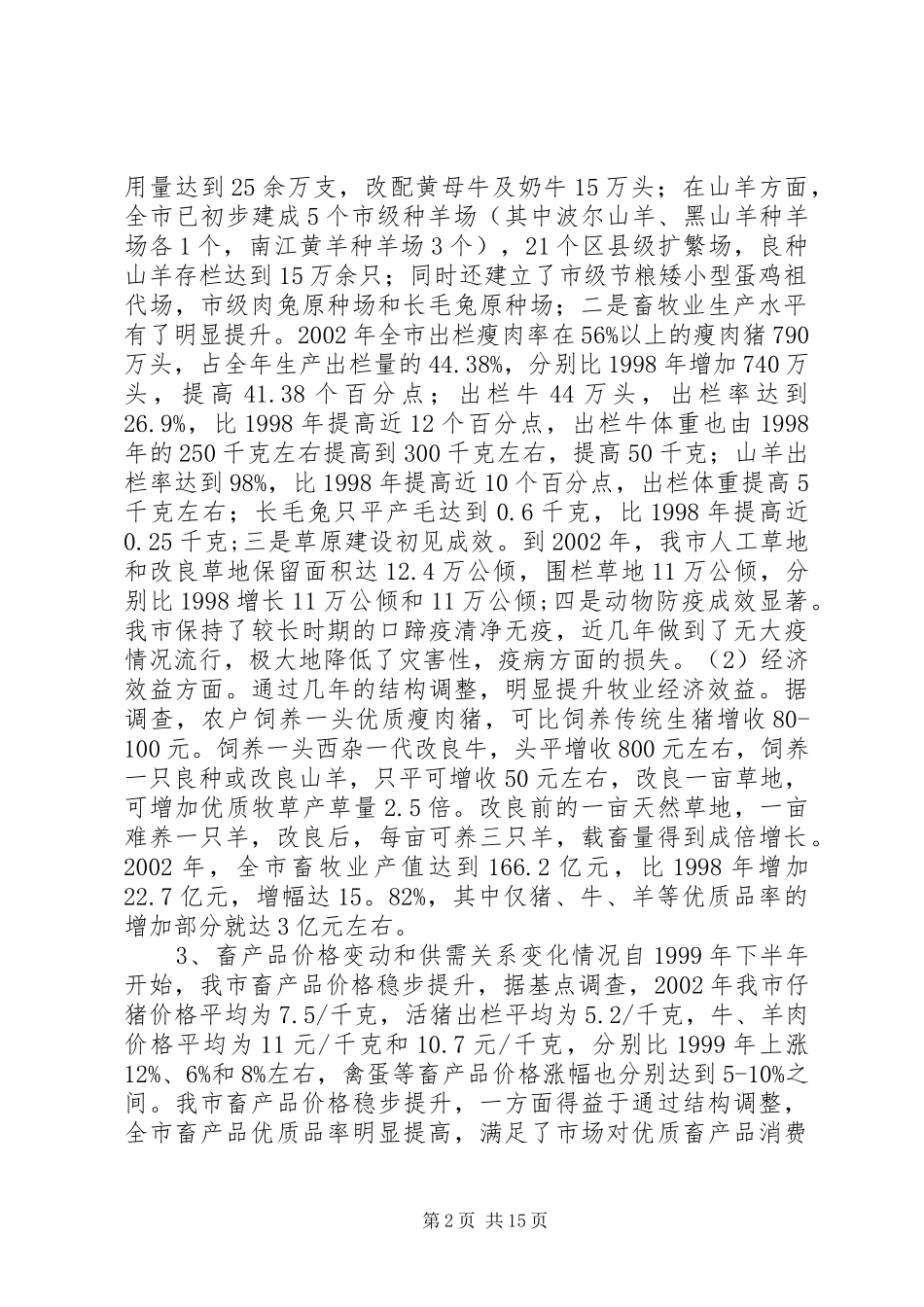 畜牧业结构调整情况报告_第2页