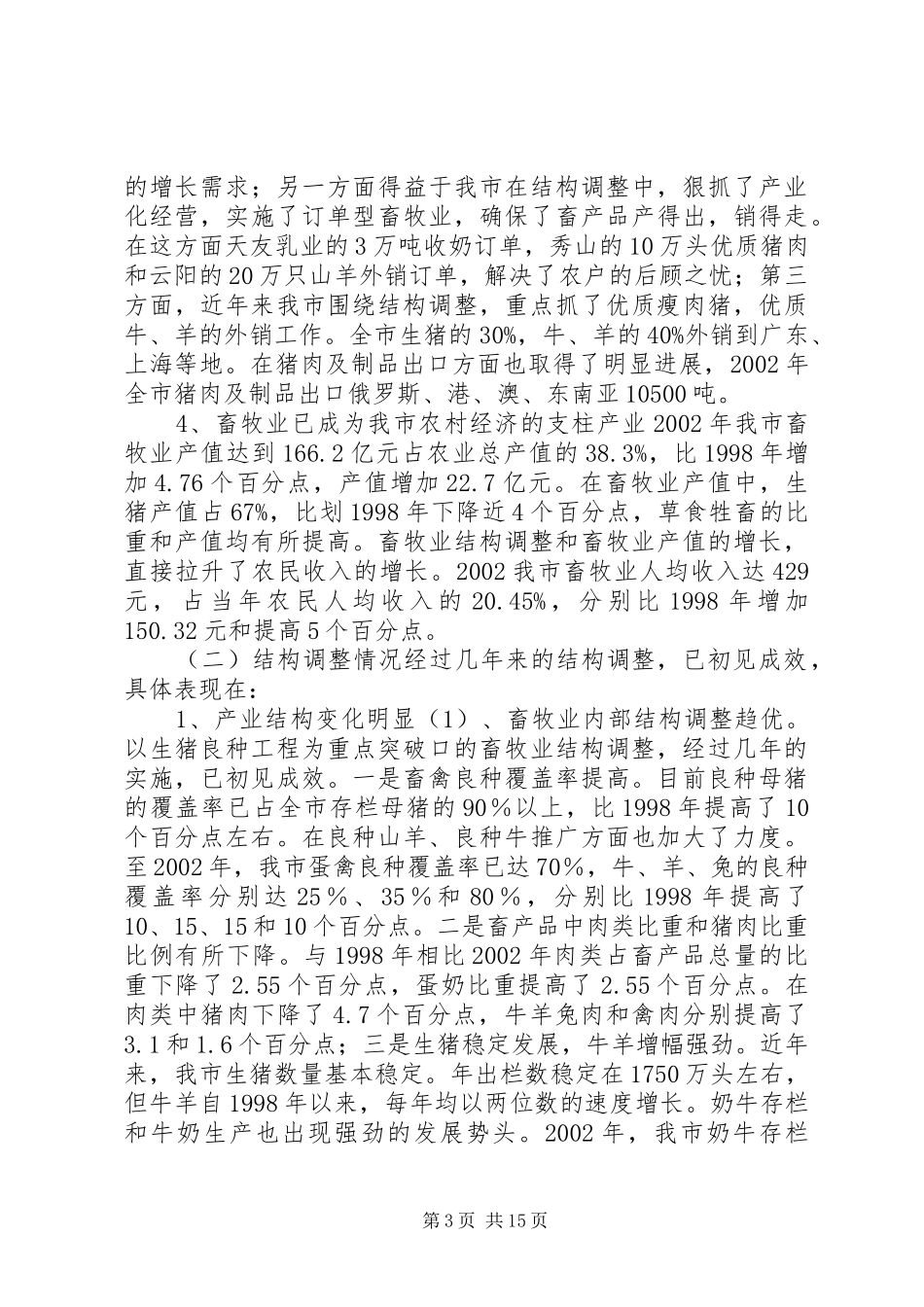 畜牧业结构调整情况报告_第3页