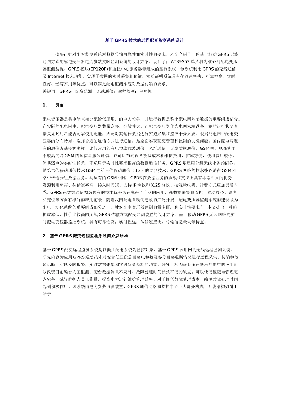 基于GPRS技术的远程配变监测系统设计_第1页