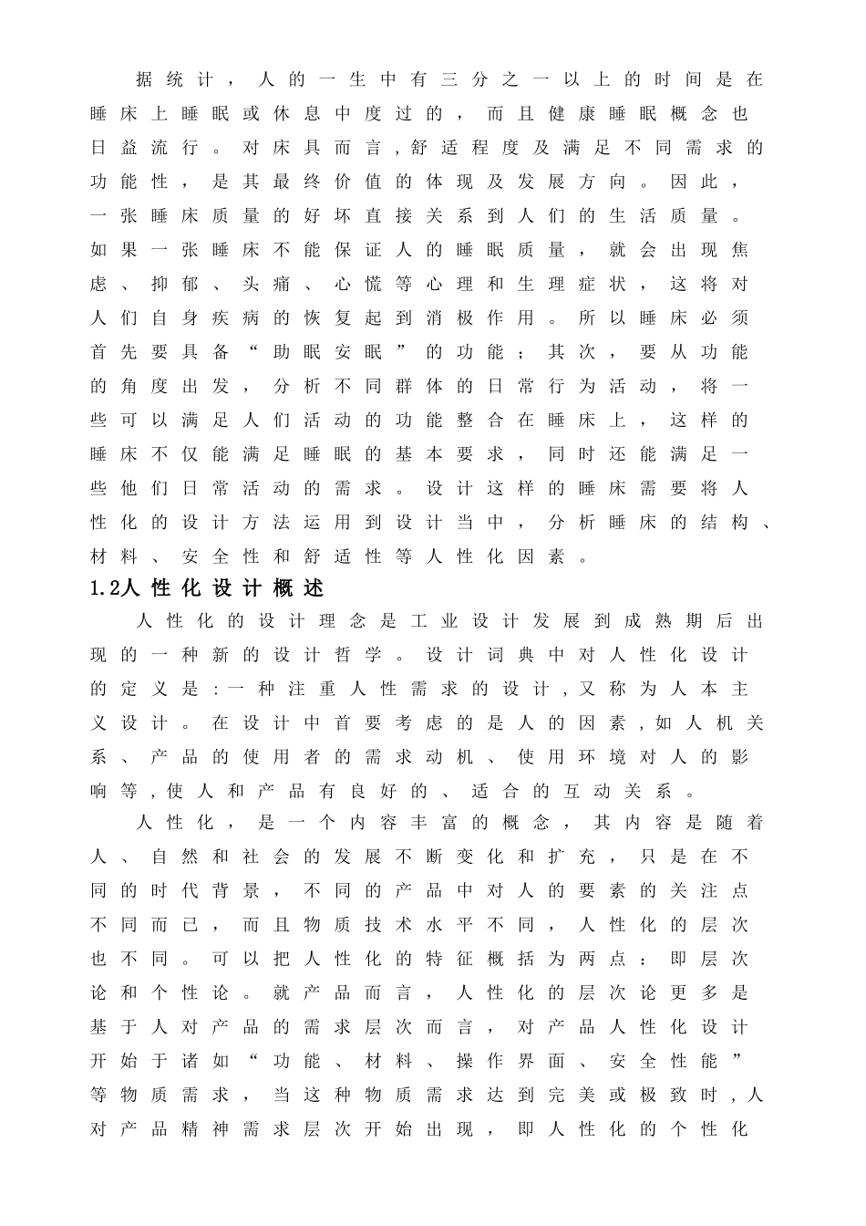 家居休闲床的人性化设计分析_第2页