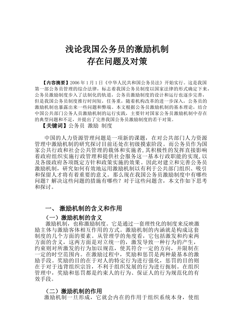 浅论我国公务员激励机制存在问题及对策_第1页