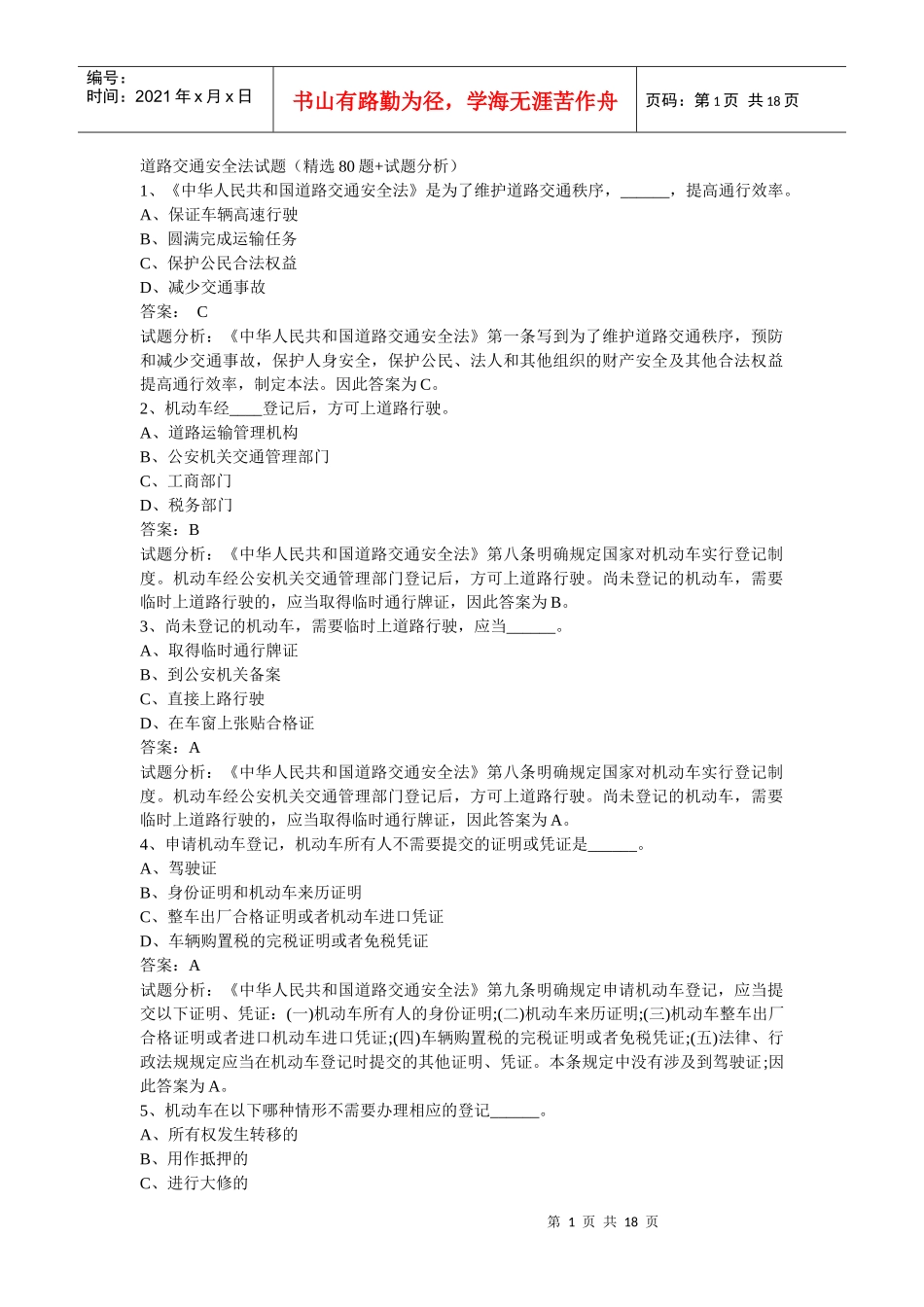 道路交通法安全试题_第1页