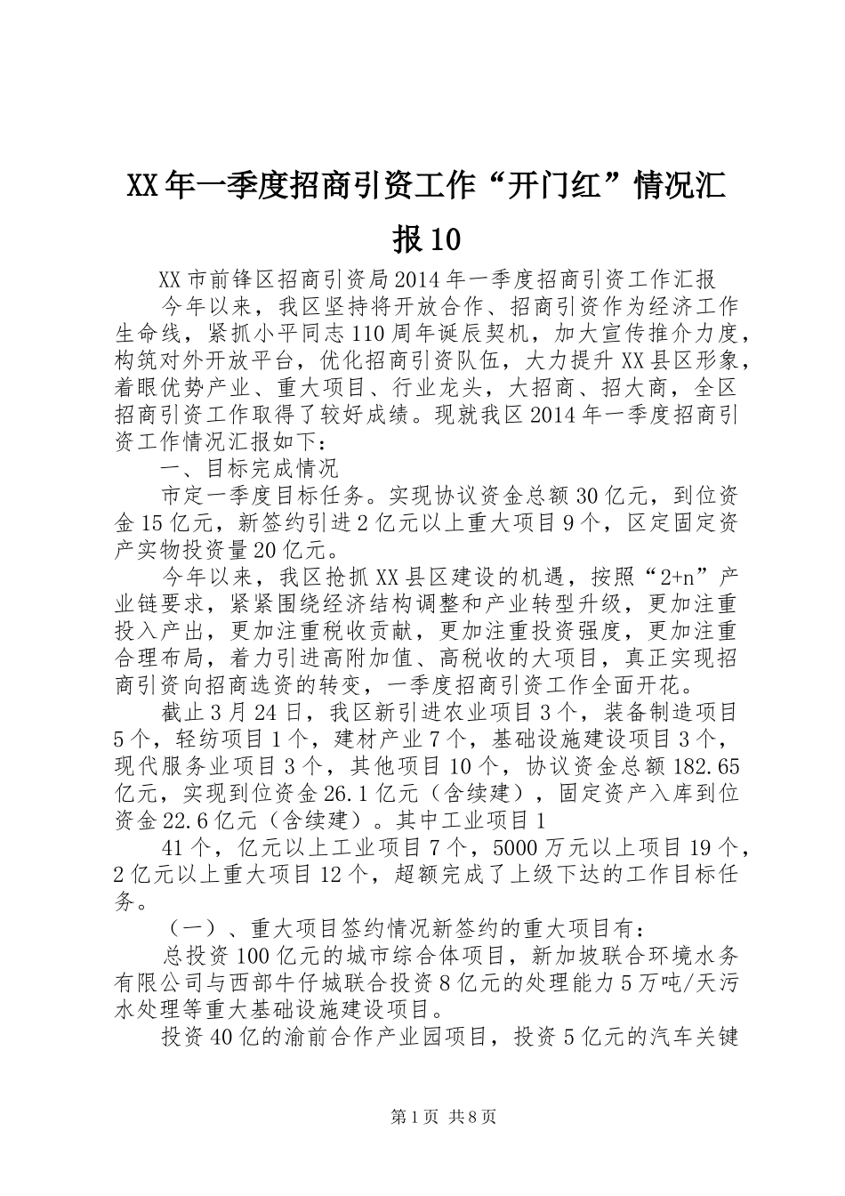 XX年一季度招商引资工作“开门红”情况汇报10_第1页