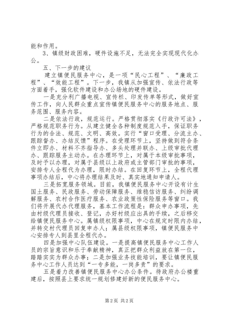 便民服务工作开展情况自查报告_第2页