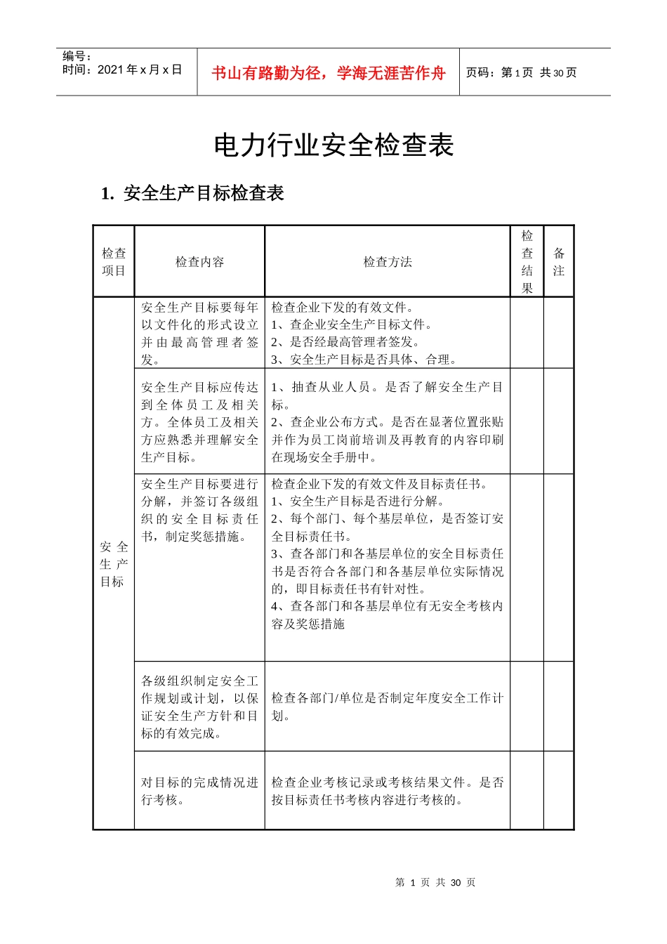 电力行业安全检查内容_第1页