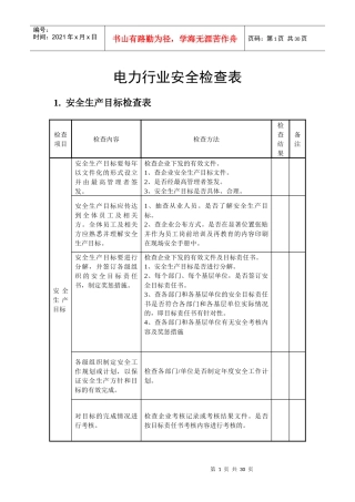 电力行业安全检查内容