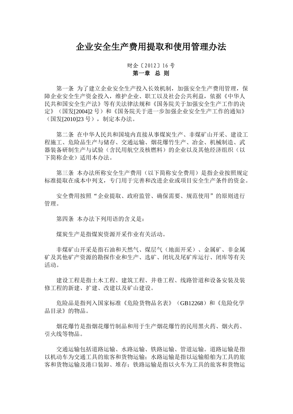 企业安全生产费用提取和使用管理办法_第1页