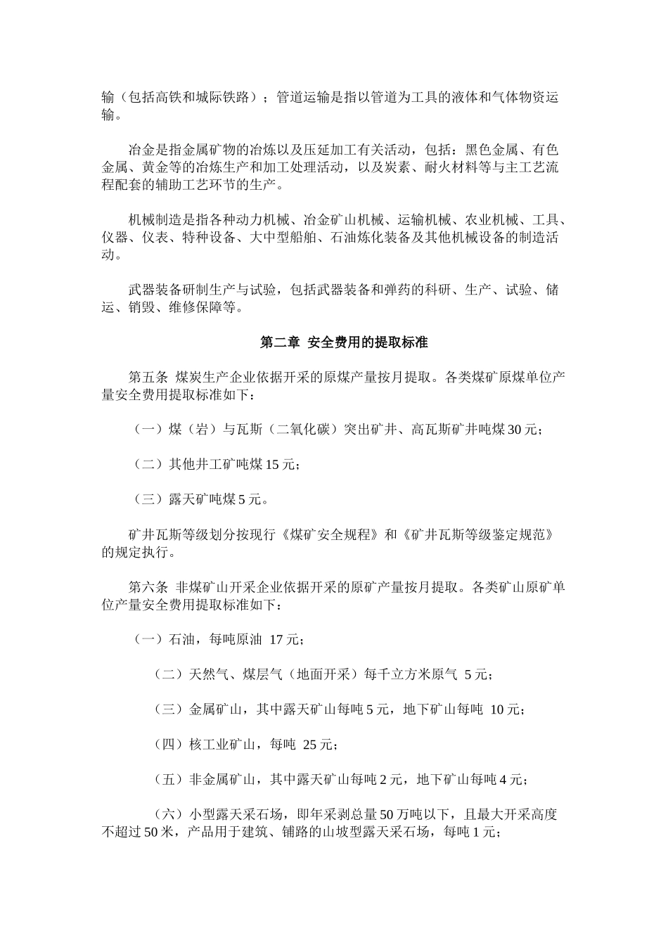 企业安全生产费用提取和使用管理办法_第2页