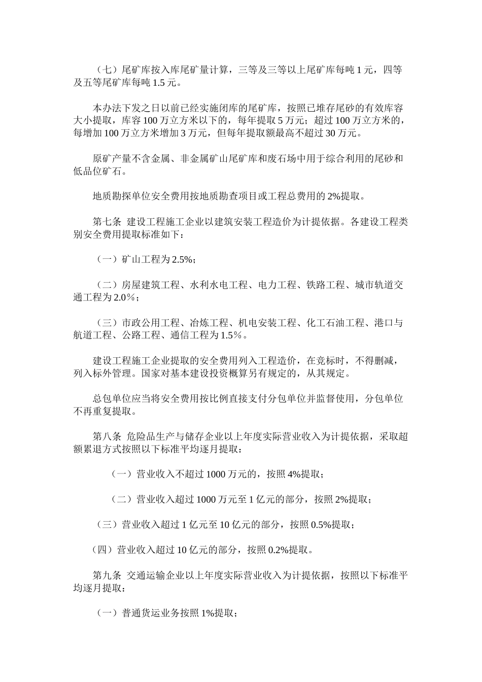 企业安全生产费用提取和使用管理办法_第3页