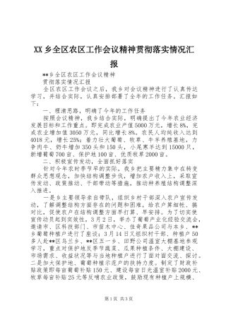 XX乡全区农区工作会议精神贯彻落实情况汇报