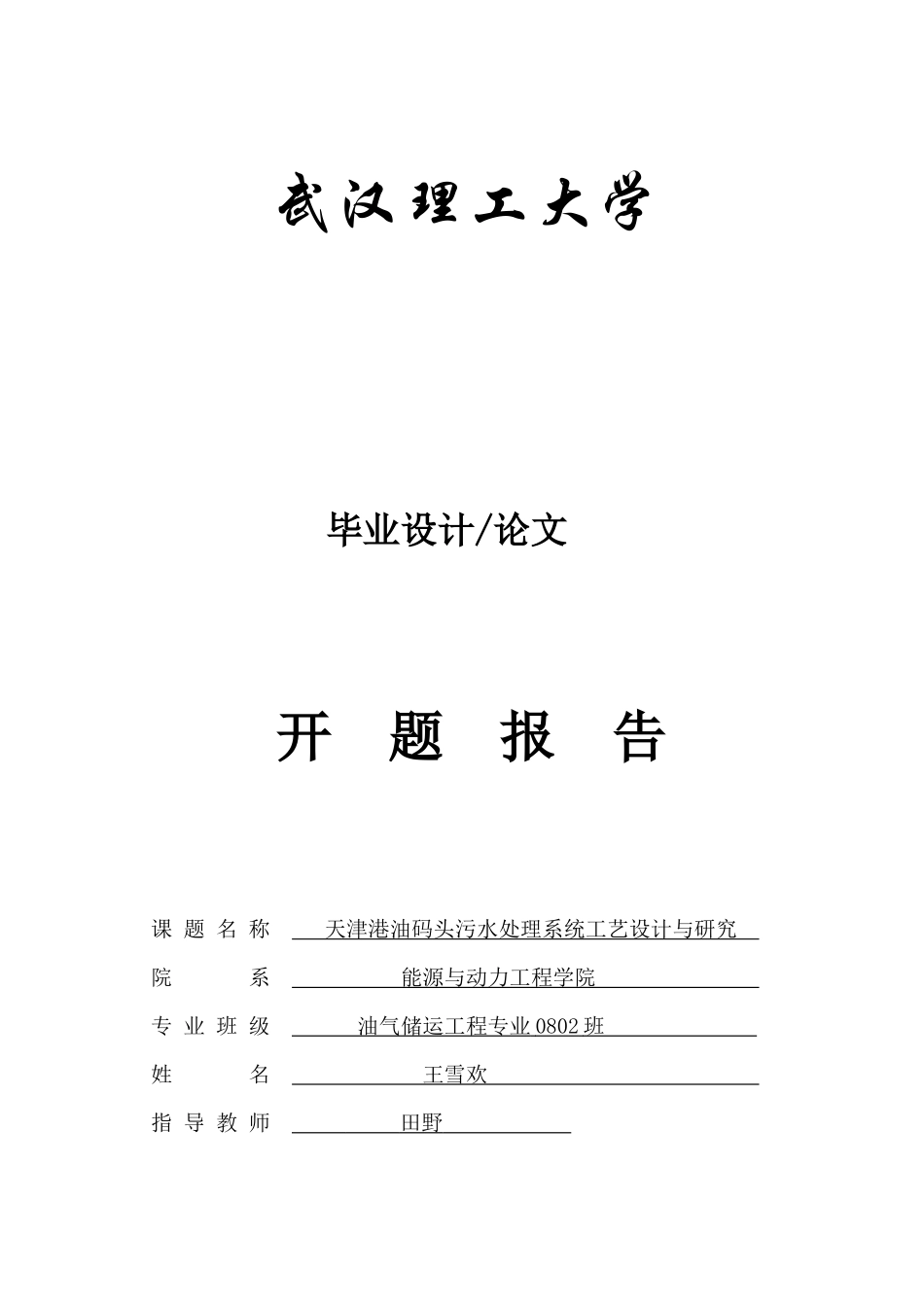 开题报告 王雪欢20120306_第1页