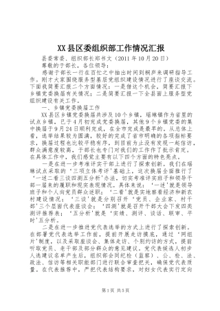XX县区委组织部工作情况汇报