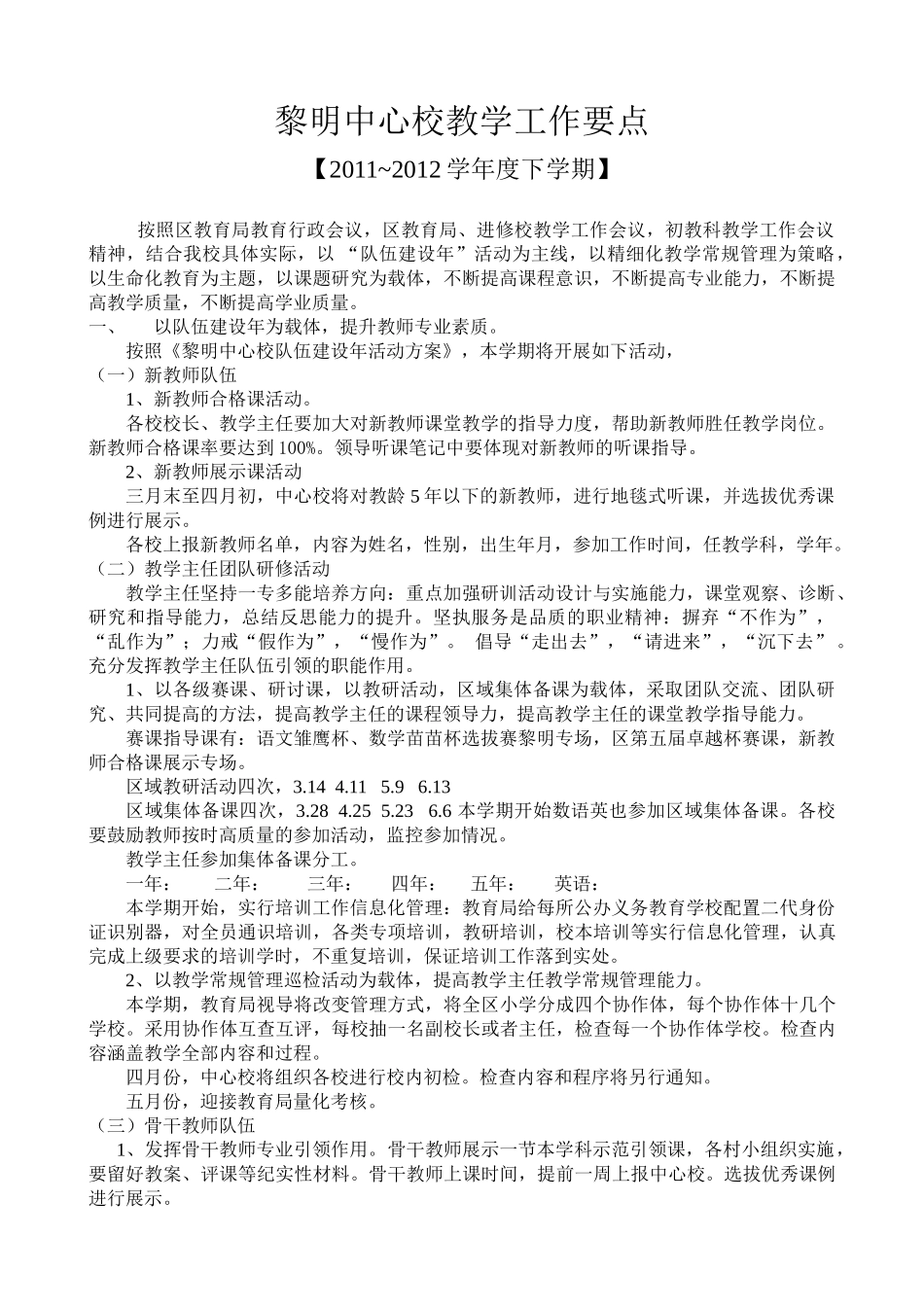 黎明中心校2012年教学工作要点_第1页