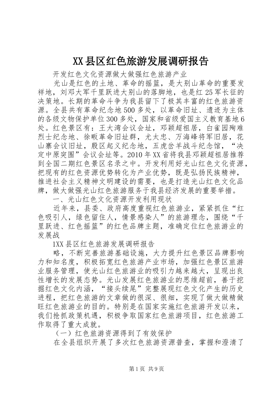 XX县区红色旅游发展调研报告_第1页