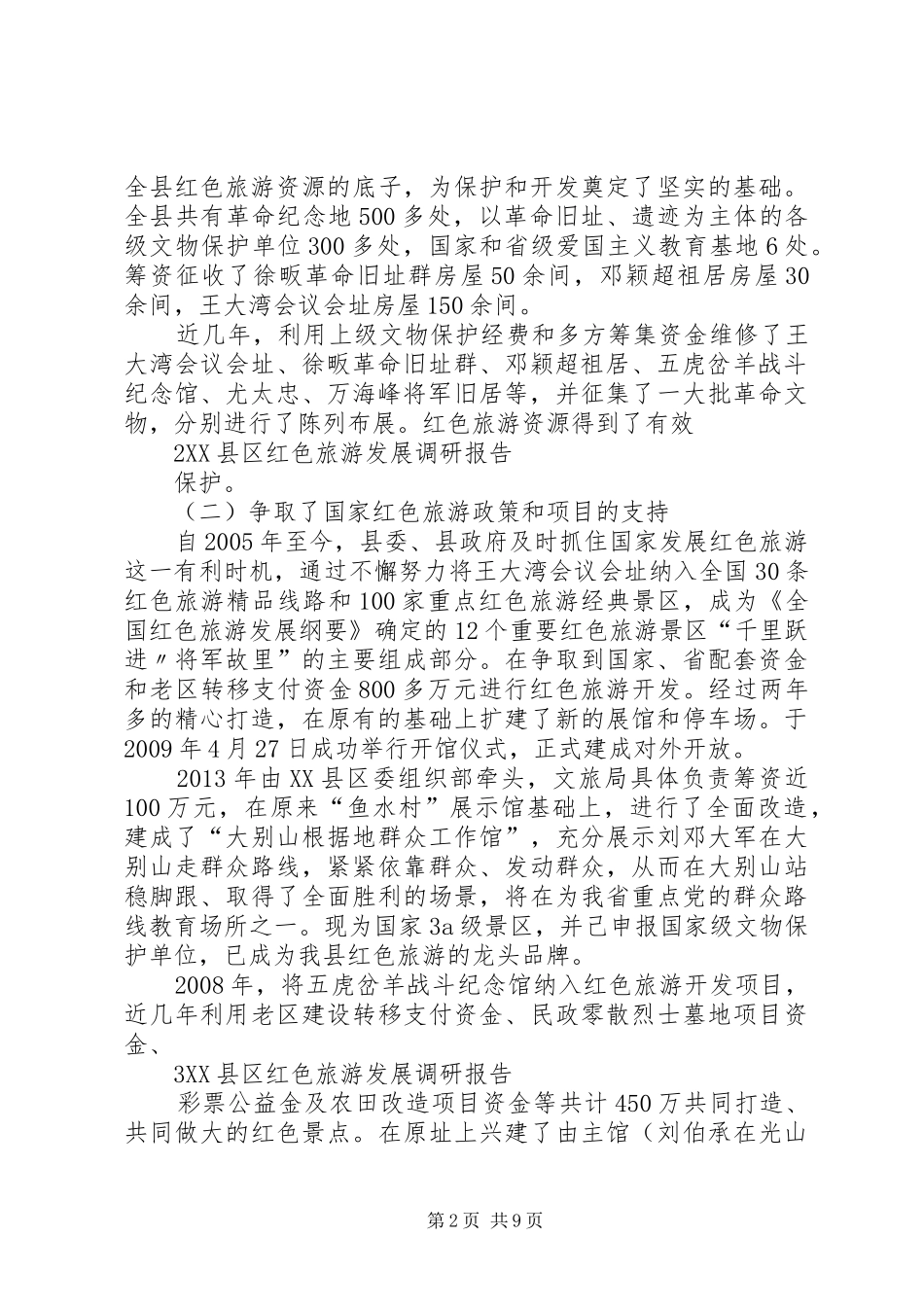 XX县区红色旅游发展调研报告_第2页