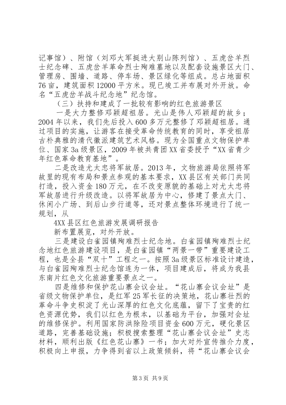 XX县区红色旅游发展调研报告_第3页