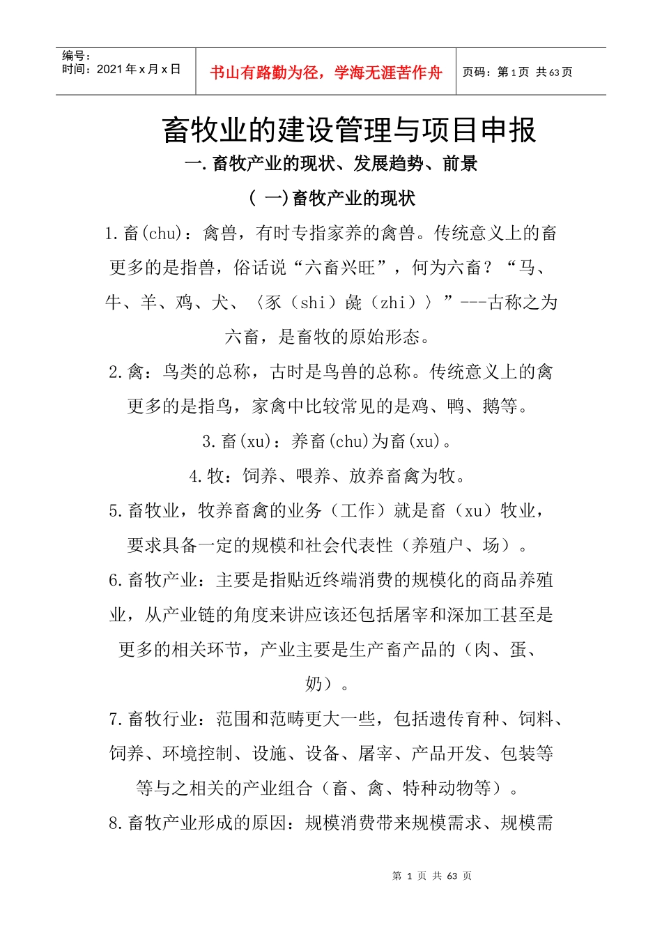 畜牧业的建设管理与项目申报概述_第1页