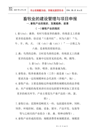 畜牧业的建设管理与项目申报概述