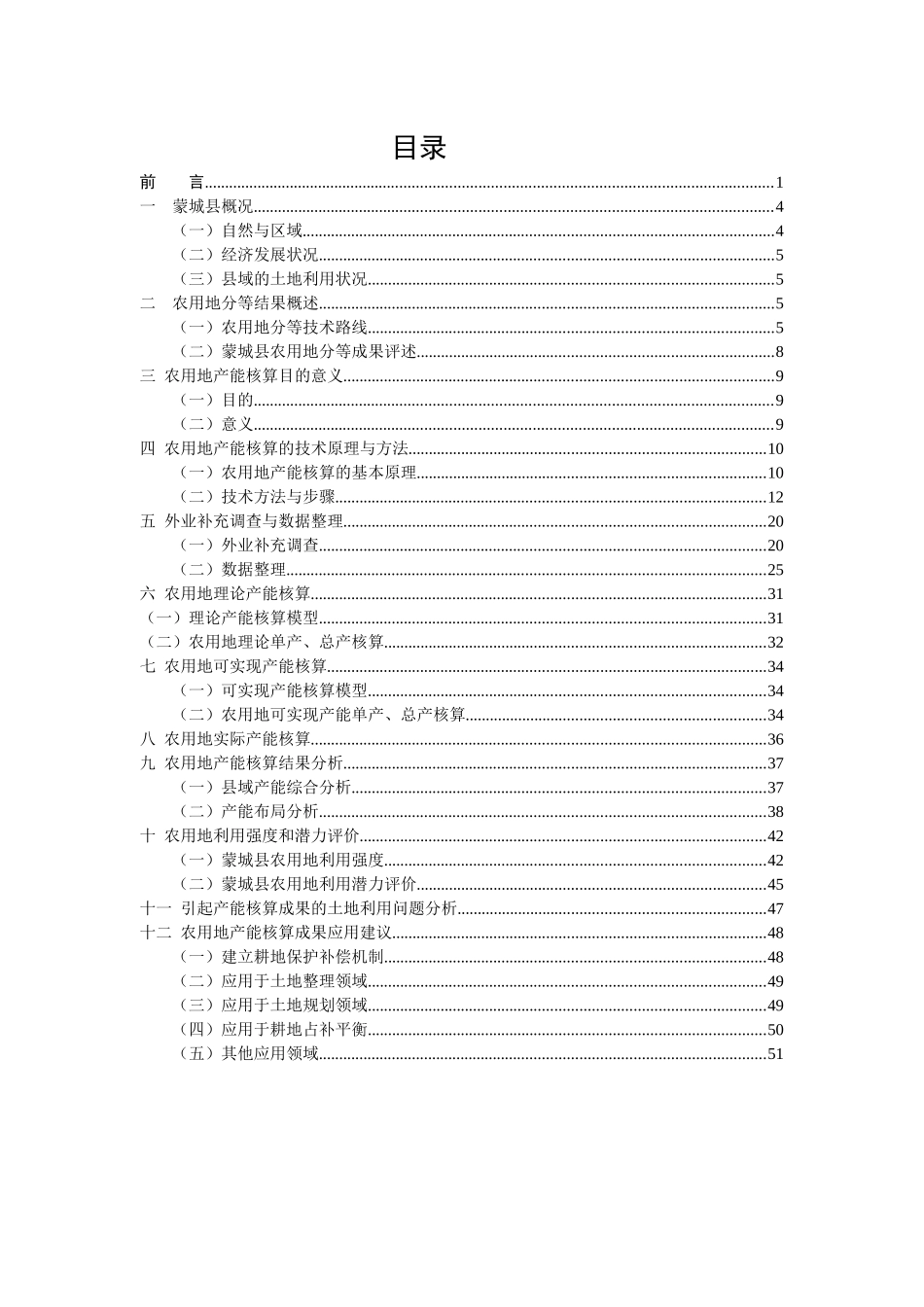 蒙城县农用地产能核算技术报告_第3页