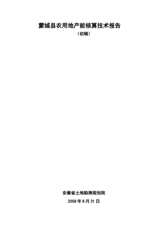 蒙城县农用地产能核算技术报告