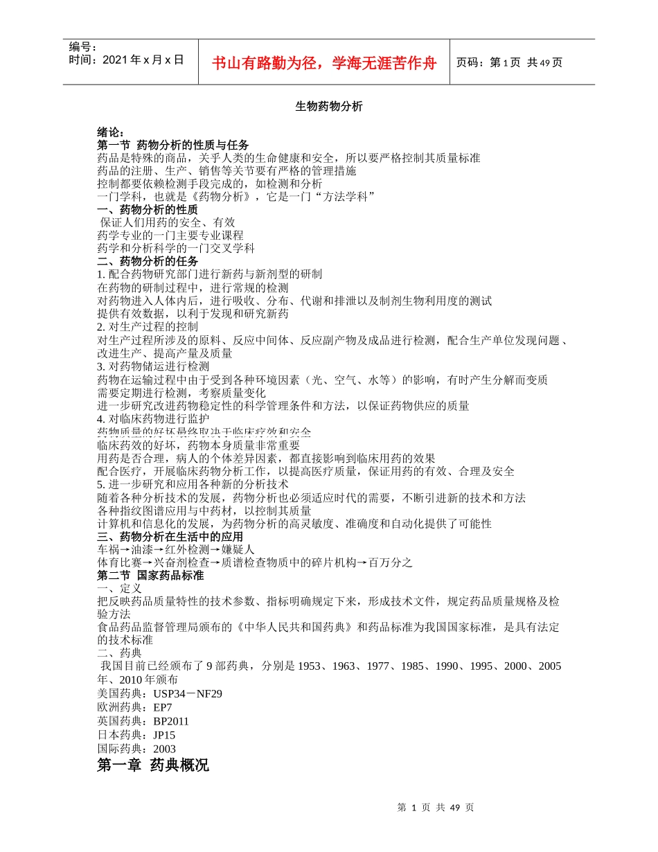 药物分析8296875887_第1页