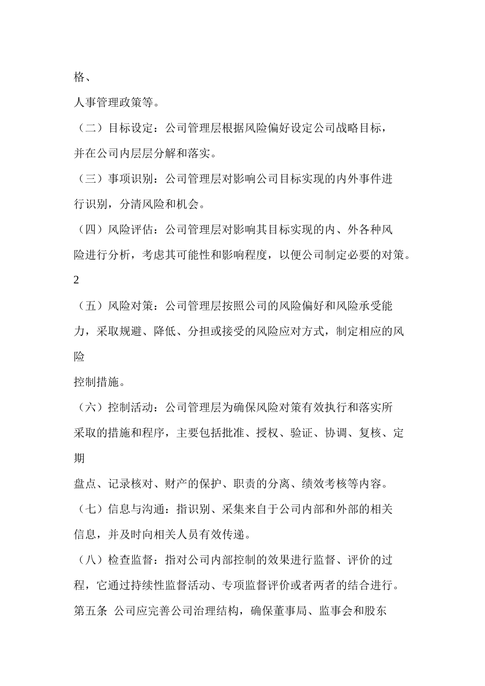 某集团内部控制制度规范_第2页