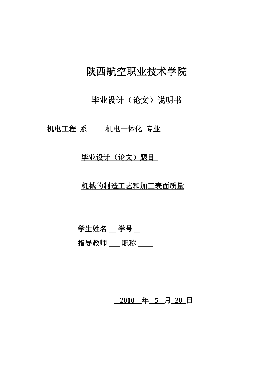 机械的制造工艺和加工表面质量——毕业设计_第1页