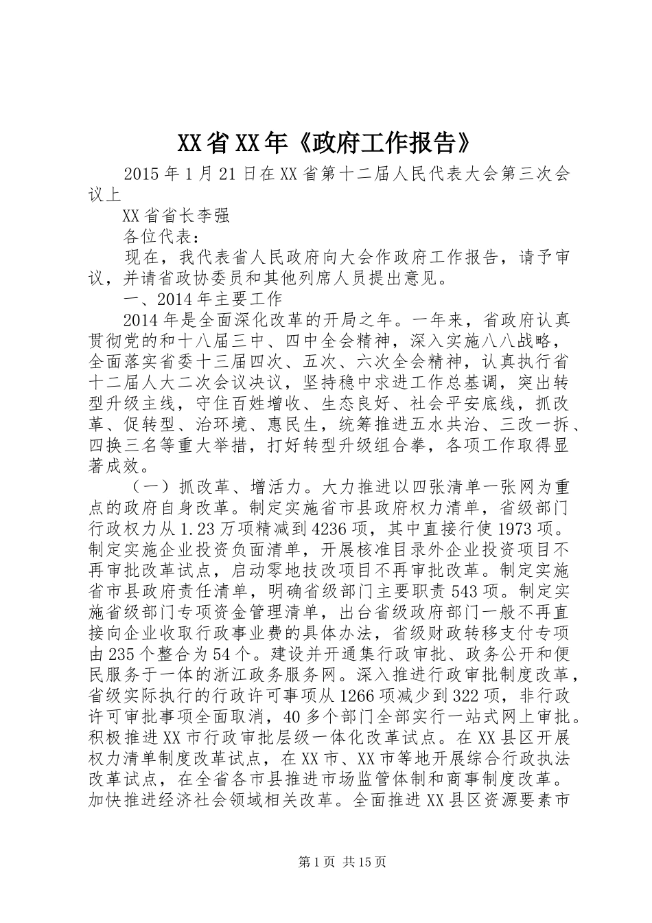 XX省XX年《政府工作报告》_第1页
