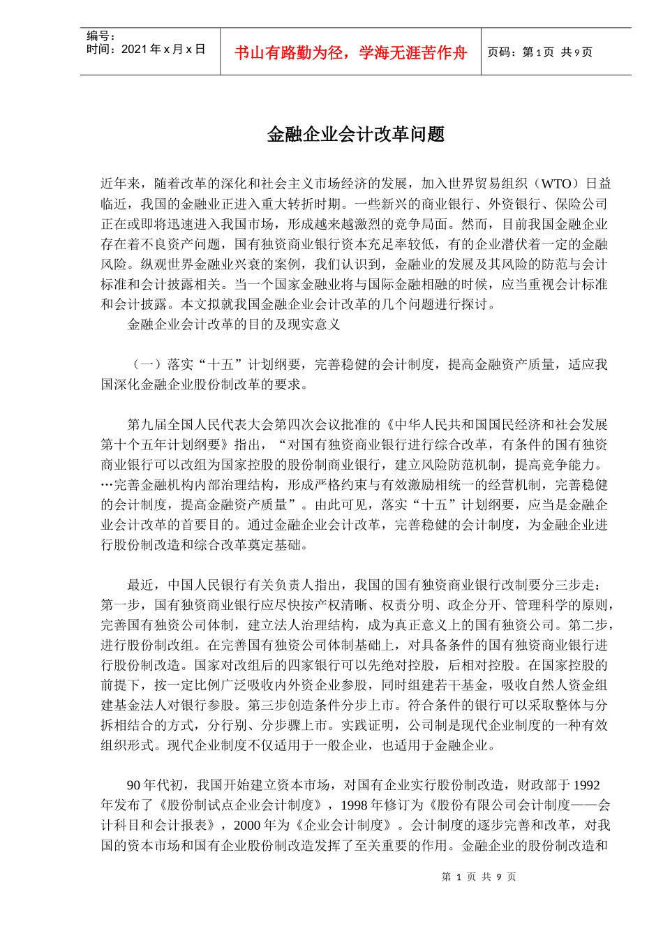 金融企业会计改革问题(doc 15)_第1页