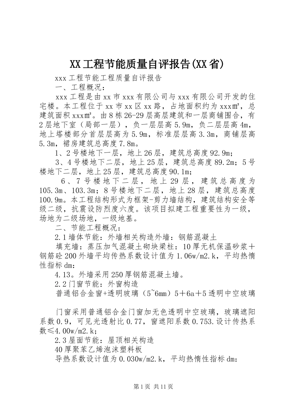 XX工程节能质量自评报告(XX省)_第1页