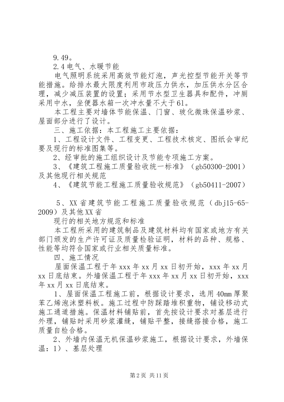 XX工程节能质量自评报告(XX省)_第2页