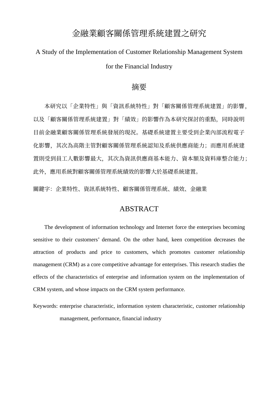 金融业顾客关系管理系统建置之研究_第1页