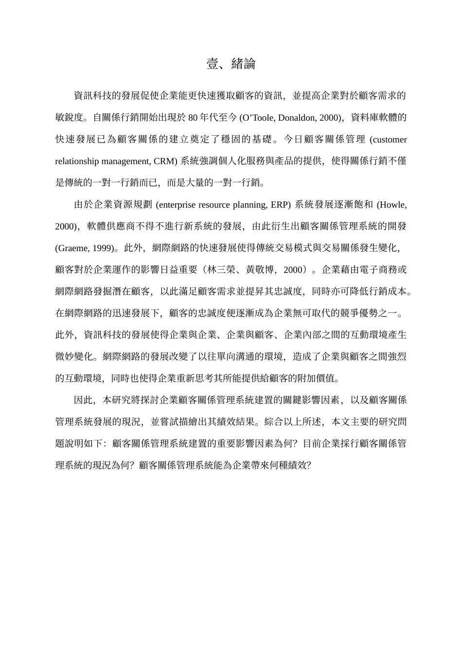 金融业顾客关系管理系统建置之研究_第3页