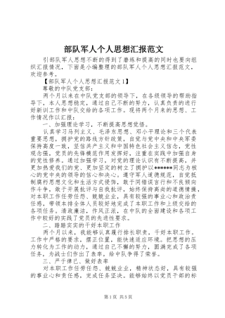 部队军人个人思想汇报范文
