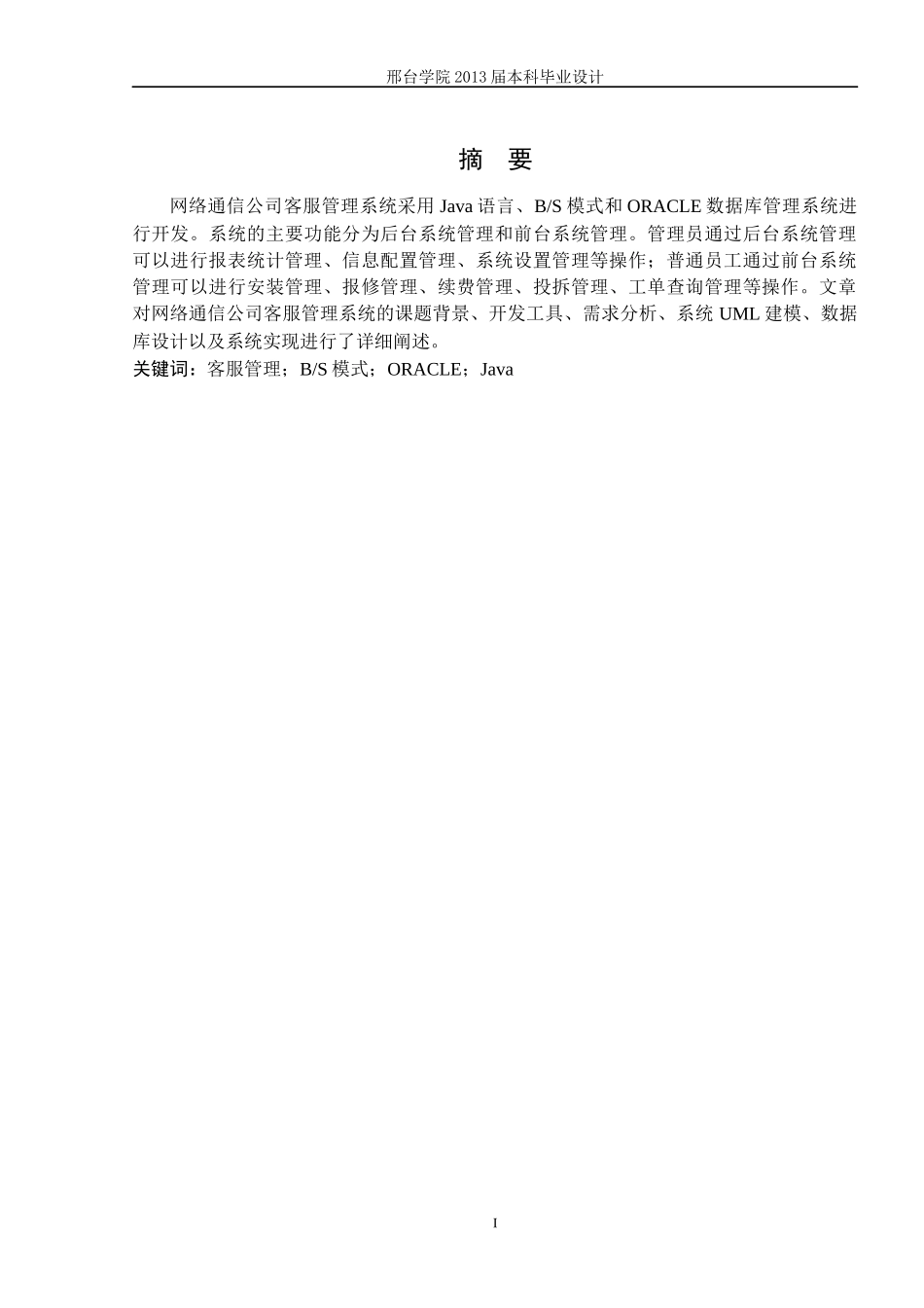 网络通信公司客服管理系统的设计与实现_第1页