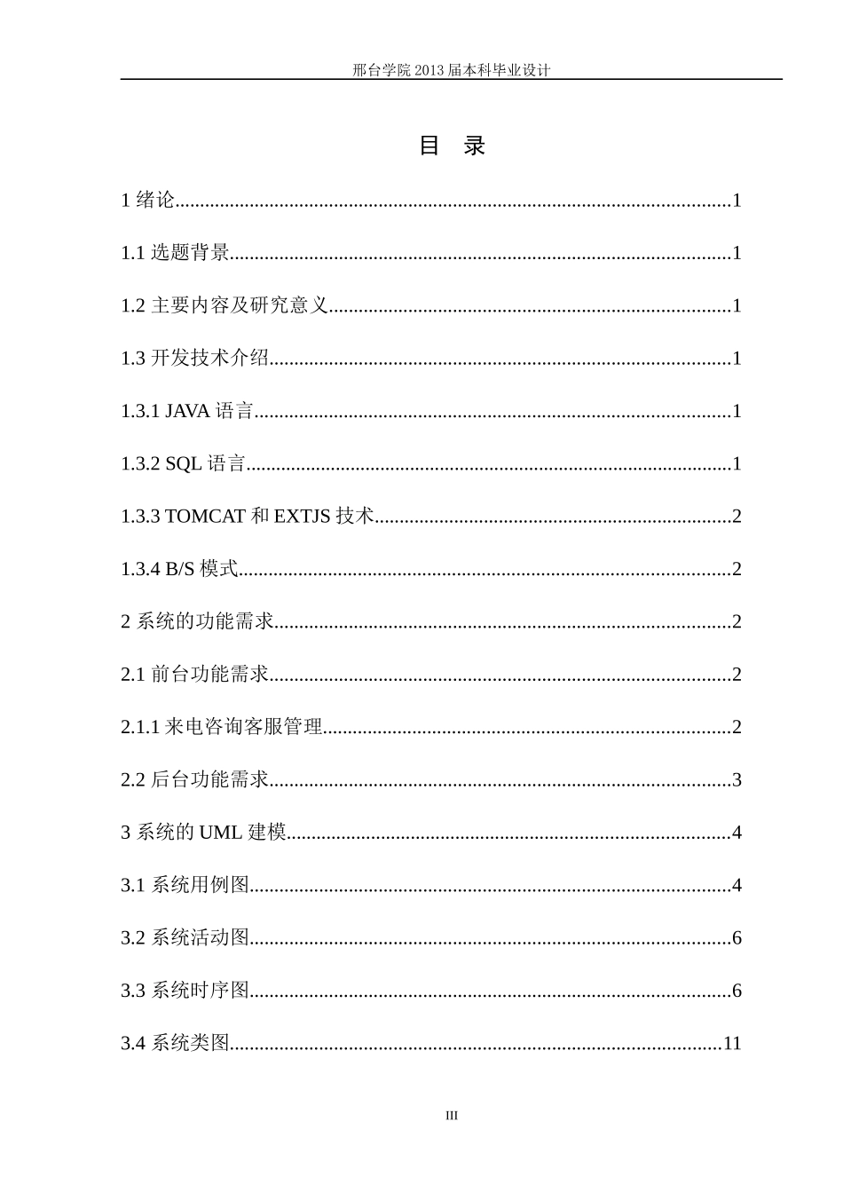 网络通信公司客服管理系统的设计与实现_第3页