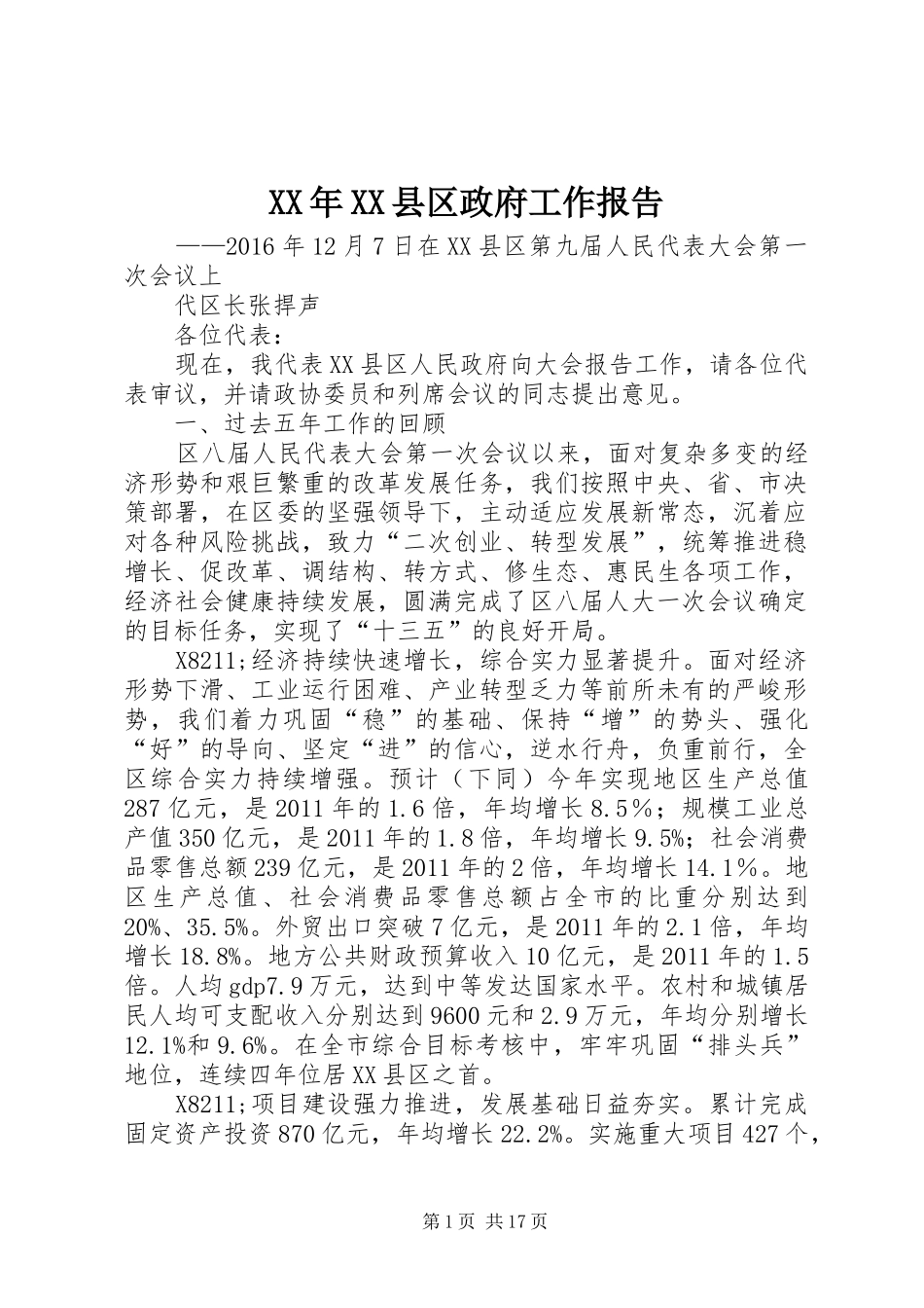 XX年XX县区政府工作报告_6 (39)_第1页