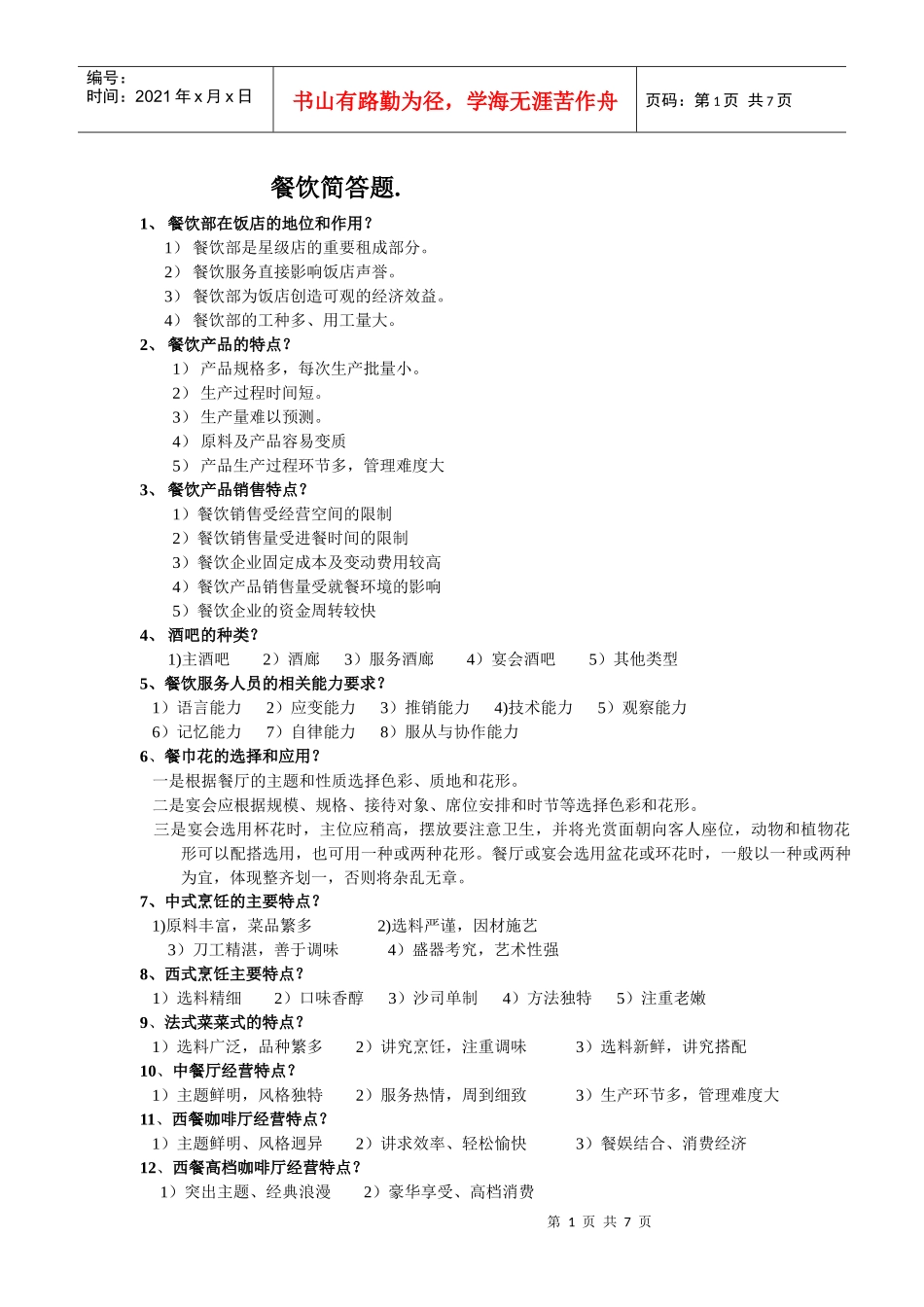 餐饮简答题。doc_第1页