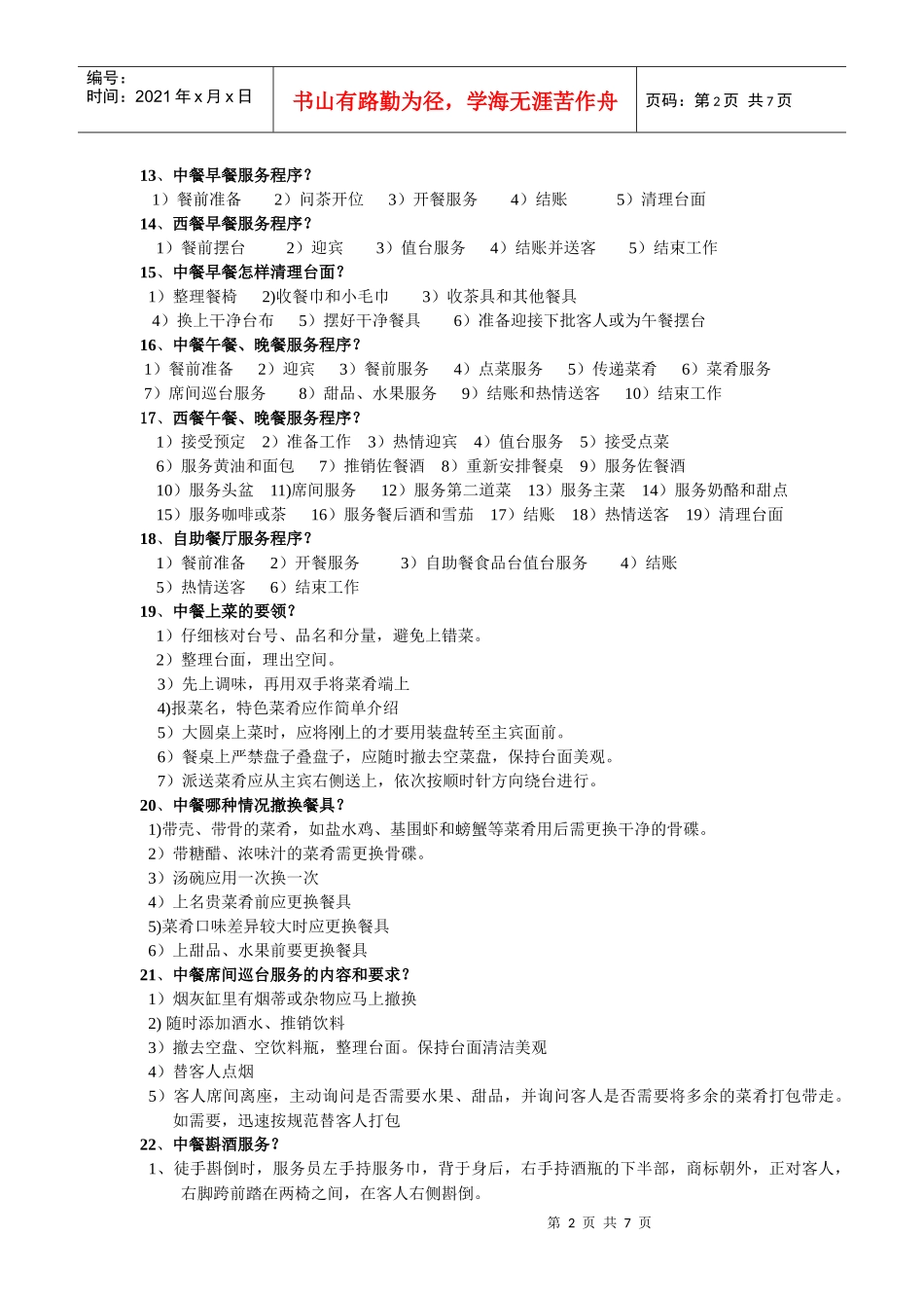 餐饮简答题。doc_第2页