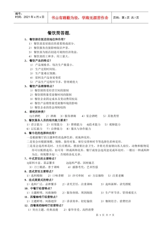 餐饮简答题。doc