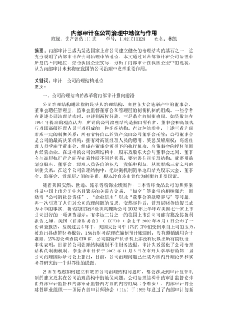内部审计在公司治理中地位与作用