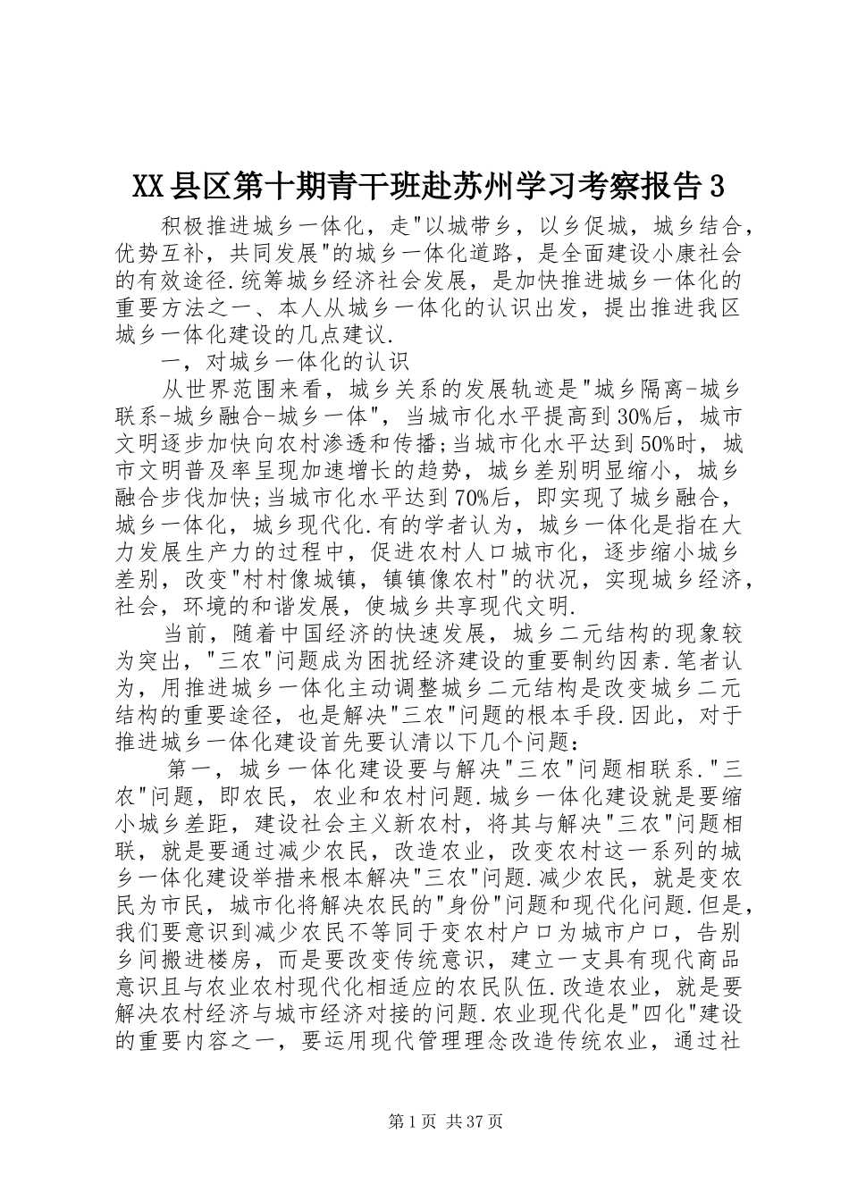 XX县区第十期青干班赴苏州学习考察报告3_第1页