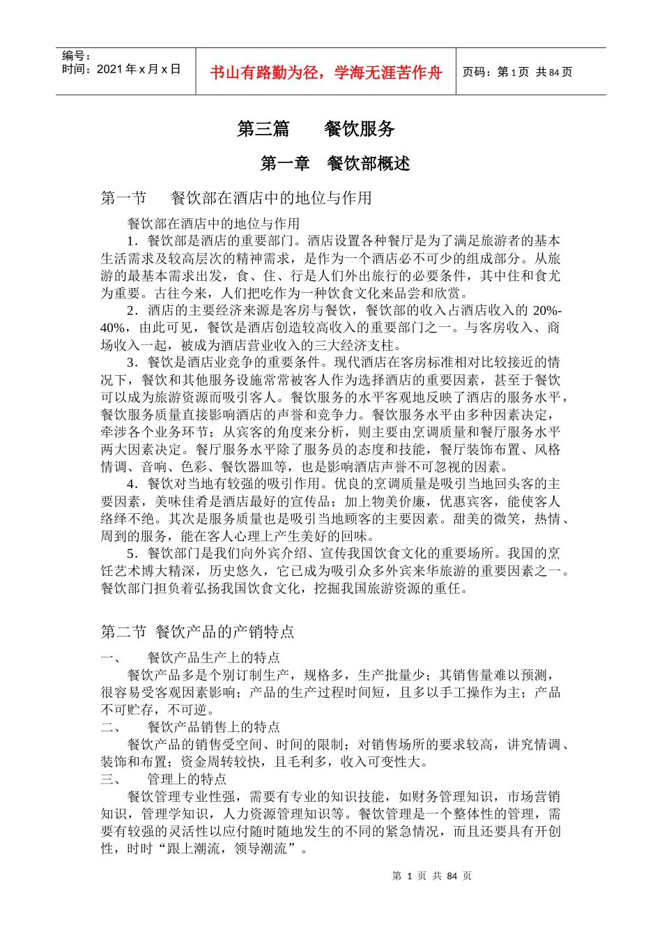 餐饮部分(培训)_第1页