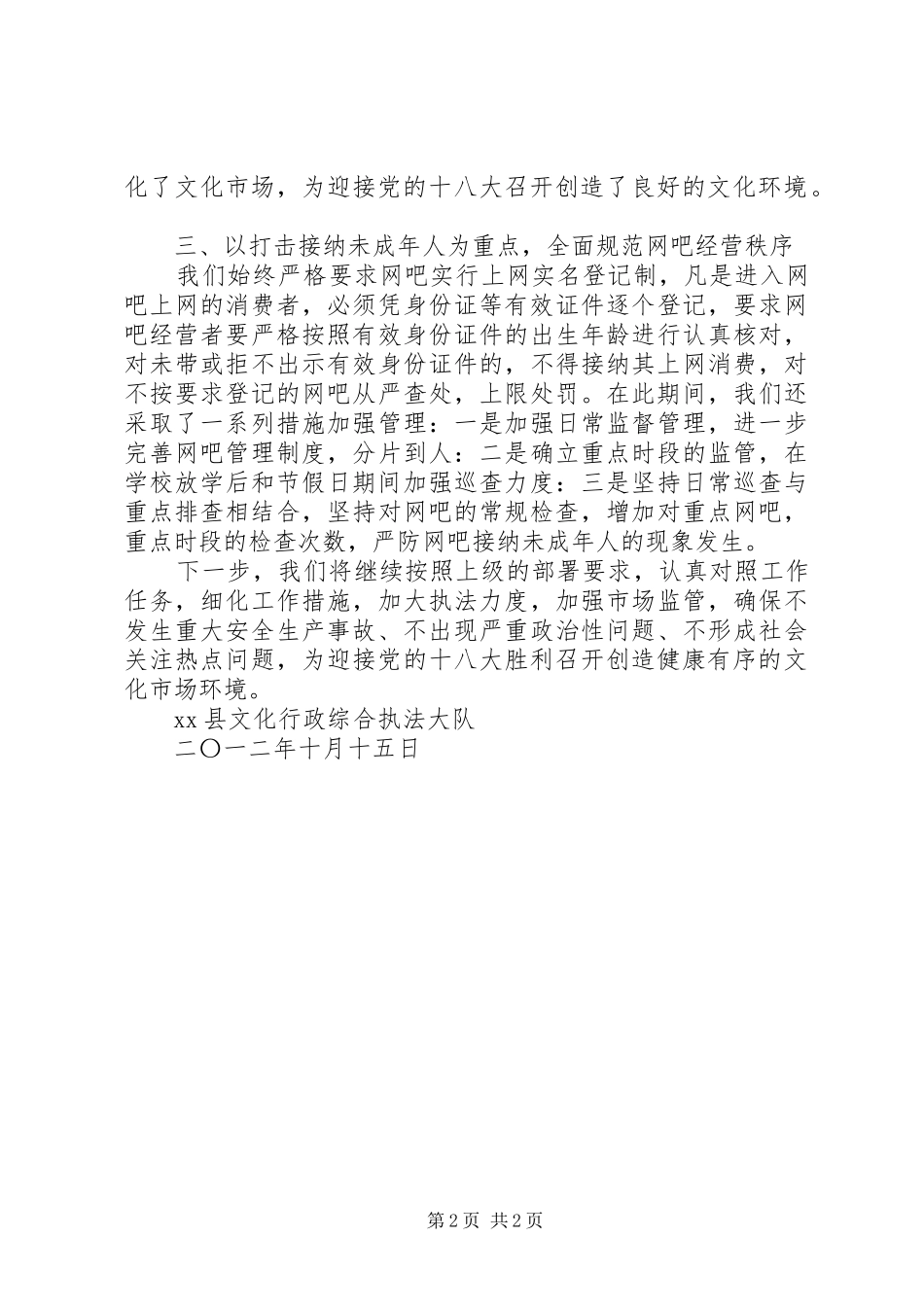 XX县喜迎十八大文化市场专项保障行动汇报_第2页